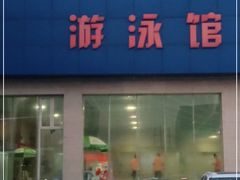 -健龙森俱乐部·游泳·健身·羽毛球综合体育馆