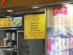 门面-八珍·广式煎饺·广州老字号(北京路总店)