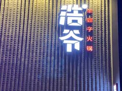 门面-浩爷羊蝎子火锅(望京店)