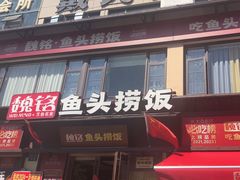 -魏铭鱼头捞饭(晋阳路店)