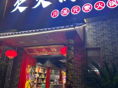 -欠火锅·水牛毛肚·团建聚餐·生日宴(何山路店)