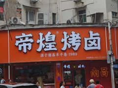 -帝煌烤卤(羊子街店)