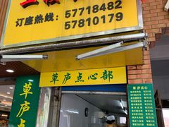 门面-草庐酒家