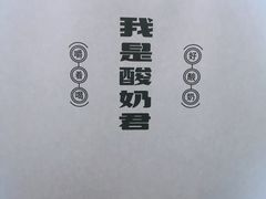 -我是酸奶君(壹方城店)