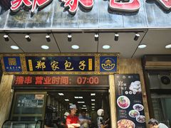 -郑家包子牛肉拉面(尚勤路店)