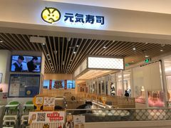 -元气寿司(金光华店)