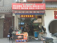 门面-贾五油糊馅