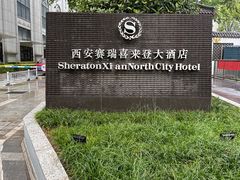-西安赛瑞喜来登大酒店