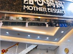 门面-甜心妈妈·榴莲星级糖水(北京路总店)