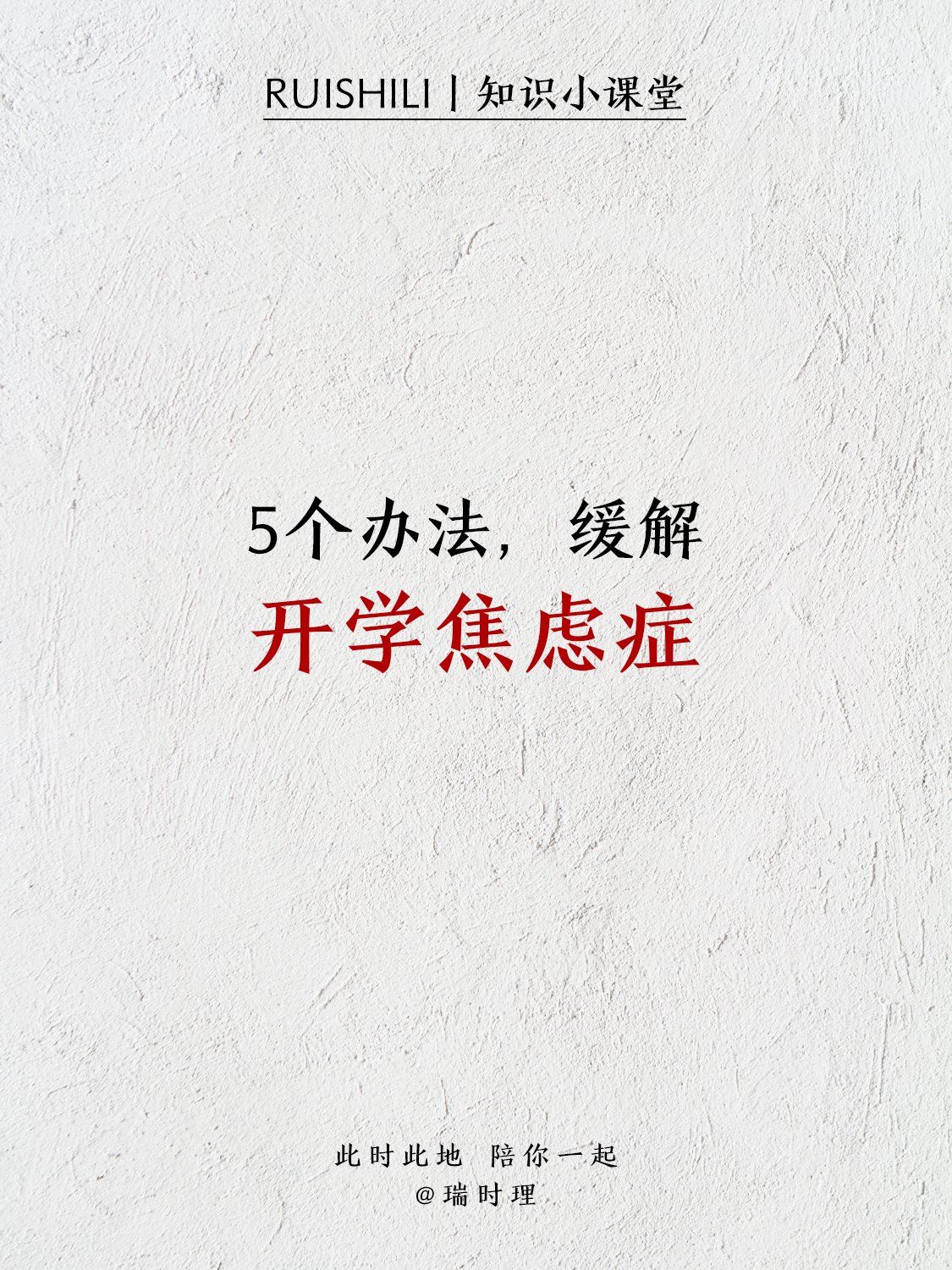 如何应对"开学焦虑"?