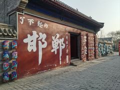 -春满园·邯郸菜发祥地(滏东店)