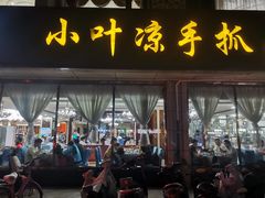 -小叶手抓(解放东街店)