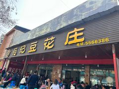 -范记豆花庄(东门好吃街店)