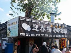 -迎春桥老炉烧饼(碧霞路店)