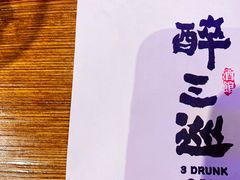 -醉三巡酒馆(浑南店)