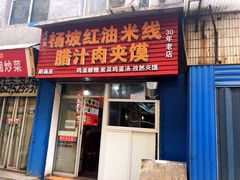 门面-老字号杨坡红油米线腊汁肉夹馍(东四道巷店)