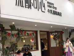 -流酥可心·牛乳蛋糕商店(禾祥西路店)