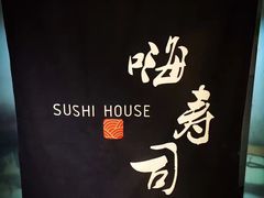 景观位-嗨寿司 无国界料理