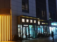 -魏家凉皮(雁塔路店)