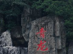 -昆明青龙峡风景区