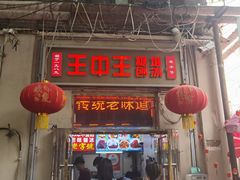 -王中王刨冰