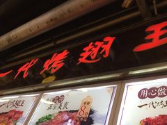 门面-一代烤翅王(大汉口店)