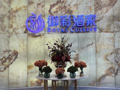 -御彩酒家(东风东路店)