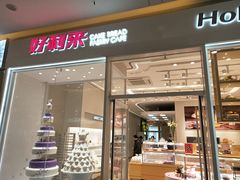 门面-好利来(乐堤港店)