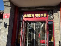 -宝光熏肉鞋底火烧(新街口店)