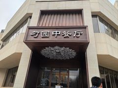 -勺园中餐厅