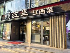 -赣江里•江西菜(望京旺角店)