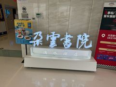 -朵云书院(滴水湖店)