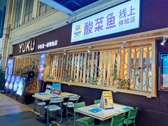 -鱼库·不仅是一家烤鱼店(车公庙店)