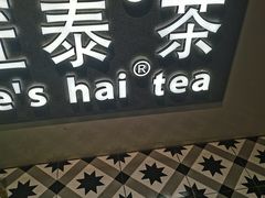 -素匠泰茶(三里屯SOHO工体奶茶店)
