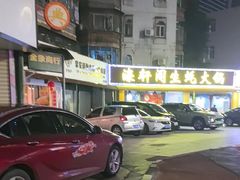 -濠轩阁特色生蚝火锅(水湾路店)