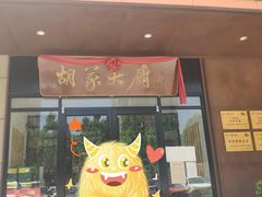 门面-胡家大厨(时光街店)