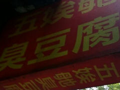 android_upload_pic-五娭毑臭豆腐(黄兴南路店)