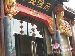 -春盛渔府(牛首山店)