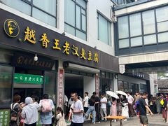 -越香王老汉臭豆腐
