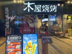 -木屋烧烤(龙湖天街店)