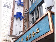 门面-洪长兴(广西北路店)