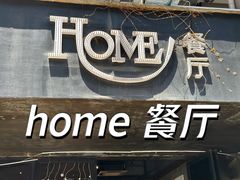 -HOME餐厅粤菜 融合菜