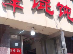 门面-海萍馄饨(湖北路店)