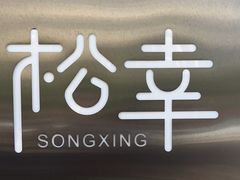 -松幸日式料理(中山路店)
