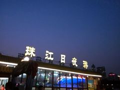 -珠江夜游广州塔·中大码头