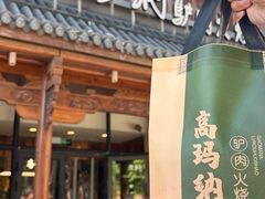 -高玛纳驴肉火烧(一世界店)