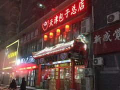 -宝正臻天津包子总店(金阳光居易店)