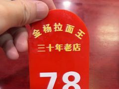 -金杨拉面王小吃面馆·牛三宝面·红烧牛肉粉