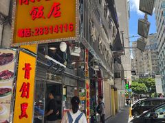 -陈光记烧腊店(罗保博士街店)