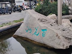 -百花洲